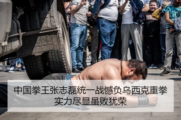 中国拳王张志磊统一战憾负乌西克重拳实力尽显虽败犹荣
